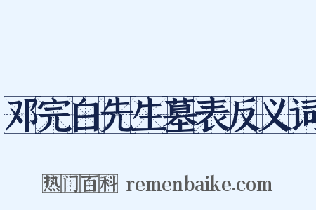 邓完白先生墓表反义词是什么意思的图片